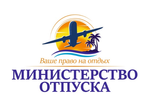 МИНИСТЕРСТВО ОТПУСКА